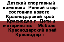 Детский спортивный комплекс “Ранний старт“ состояние нового  - Краснодарский край, Краснодар г. Дети и материнство » Мебель   . Краснодарский край,Краснодар г.